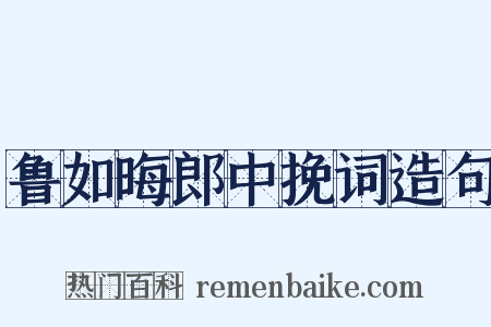 鲁如晦郎中挽词造句是什么意思的图片